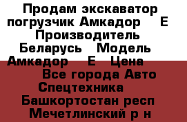 Продам экскаватор-погрузчик Амкадор 702Е › Производитель ­ Беларусь › Модель ­ Амкадор 702Е › Цена ­ 950 000 - Все города Авто » Спецтехника   . Башкортостан респ.,Мечетлинский р-н